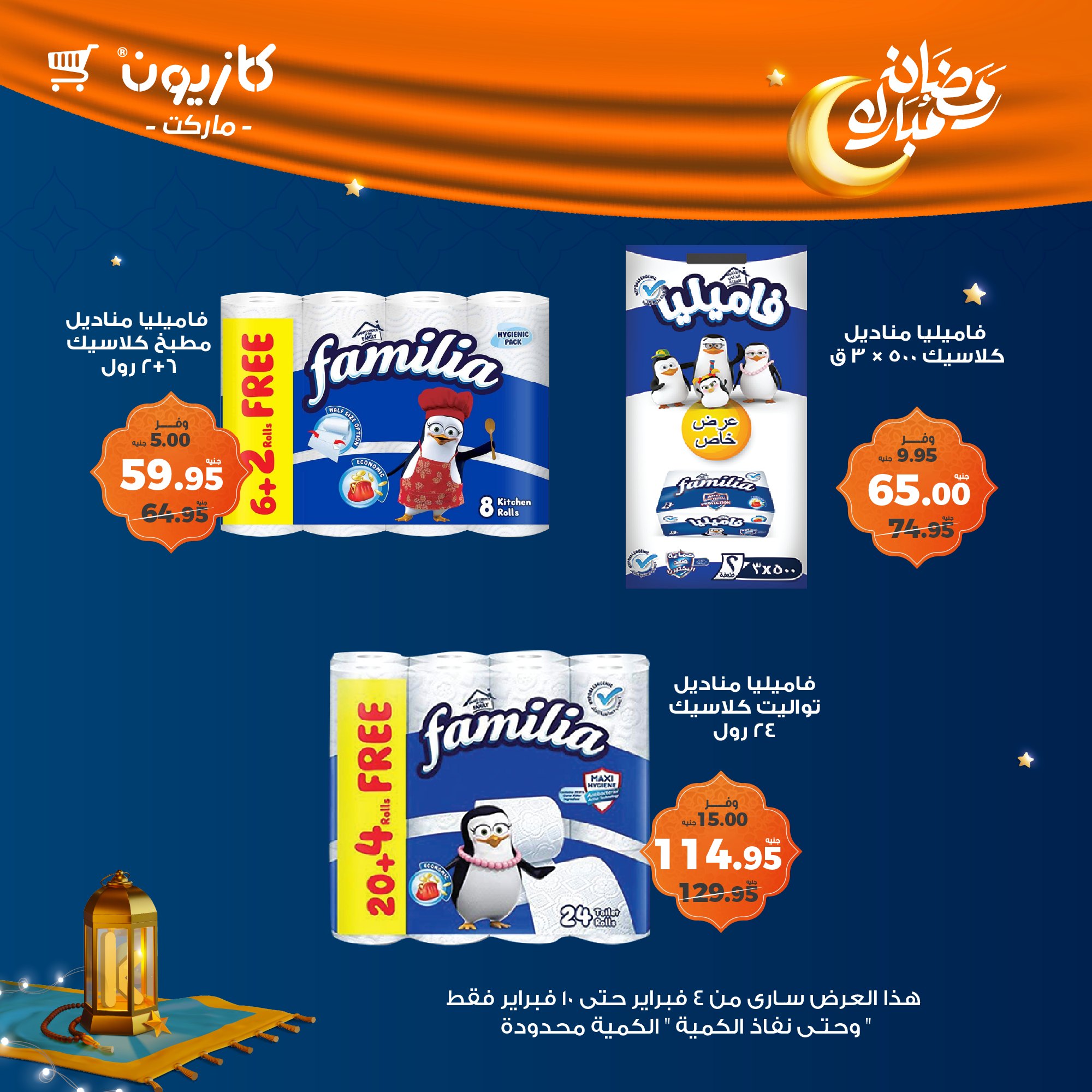 kazyon offers from 4feb to 10feb 2025 عروض كازيون من 4 فبراير حتى 10 فبراير 2025 صفحة رقم 56